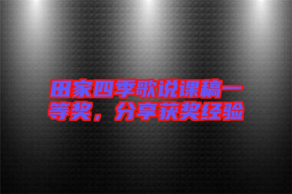 田家四季歌說課稿一等獎，分享獲獎經驗