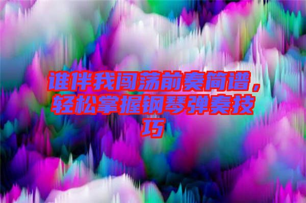 誰(shuí)伴我闖蕩前奏簡(jiǎn)譜，輕松掌握鋼琴?gòu)椬嗉记? width=