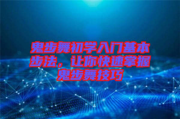 鬼步舞初學(xué)入門基本步法，讓你快速掌握鬼步舞技巧