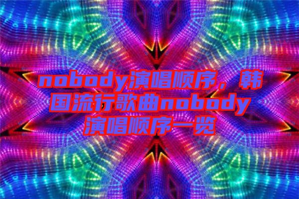 nobody演唱順序，韓國流行歌曲nobody演唱順序一覽