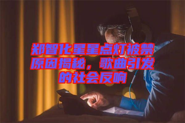 鄭智化星星點燈被禁原因揭秘，歌曲引發(fā)的社會反響