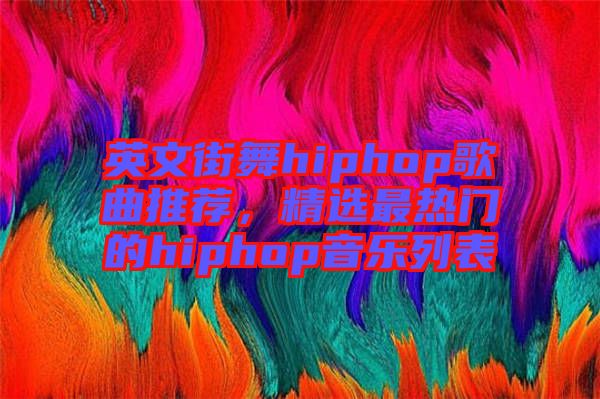 英文街舞hiphop歌曲推薦，精選最熱門(mén)的hiphop音樂(lè)列表