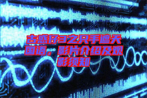 古惑仔3之只手遮天國(guó)語，影片介紹及觀影須知