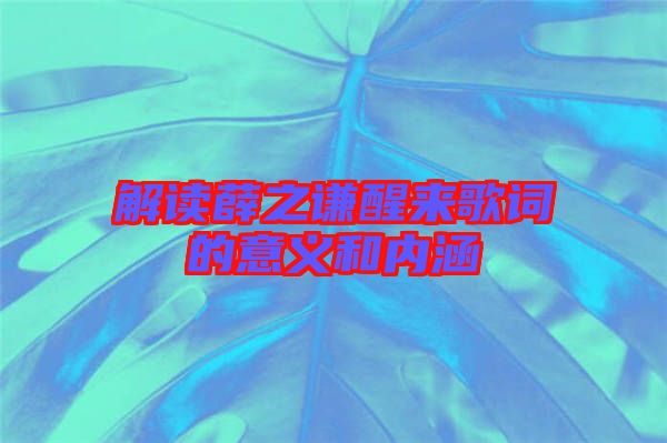 解讀薛之謙醒來(lái)歌詞的意義和內(nèi)涵