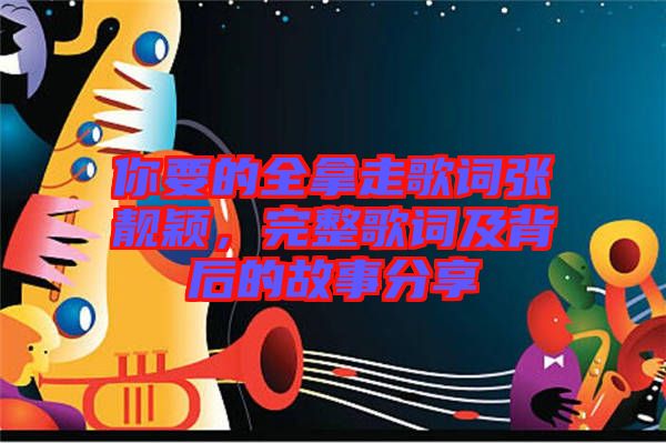 你要的全拿走歌詞張靚穎，完整歌詞及背后的故事分享