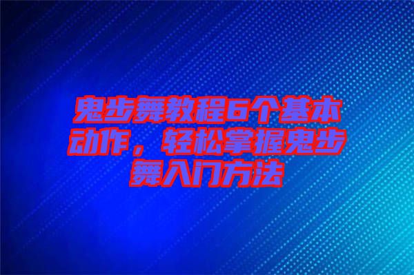 鬼步舞教程6個(gè)基本動(dòng)作，輕松掌握鬼步舞入門方法