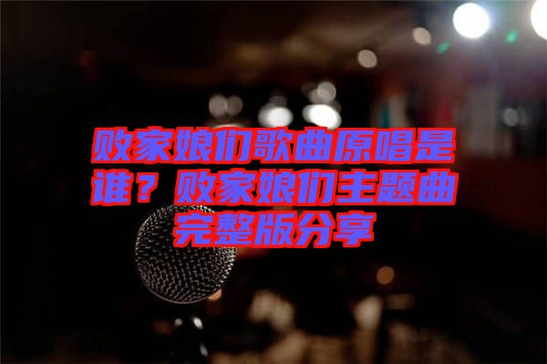 敗家娘們歌曲原唱是誰(shuí)？敗家娘們主題曲完整版分享