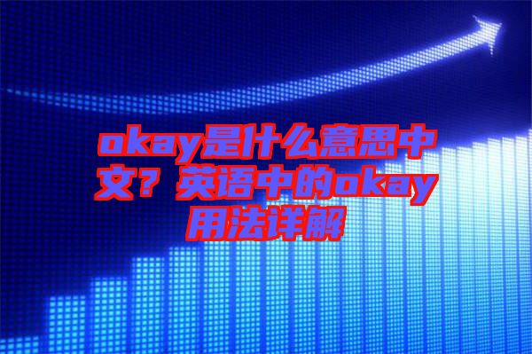 okay是什么意思中文？英語中的okay用法詳解