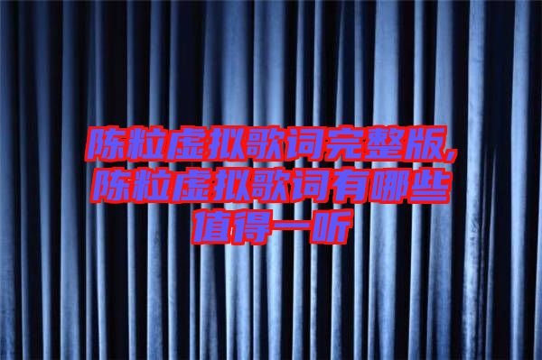 陳粒虛擬歌詞完整版,陳粒虛擬歌詞有哪些值得一聽(tīng)