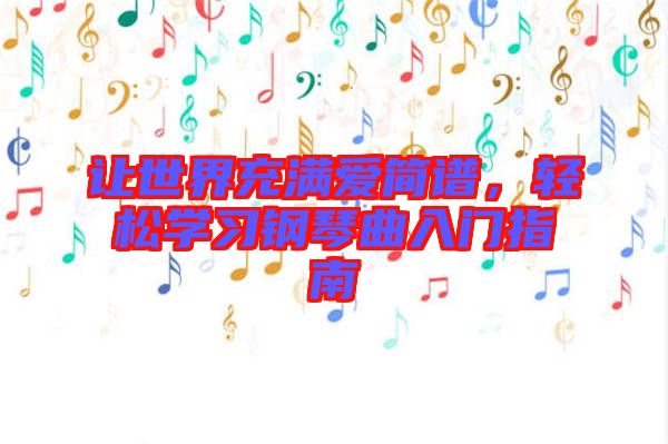 讓世界充滿愛簡譜，輕松學(xué)習(xí)鋼琴曲入門指南