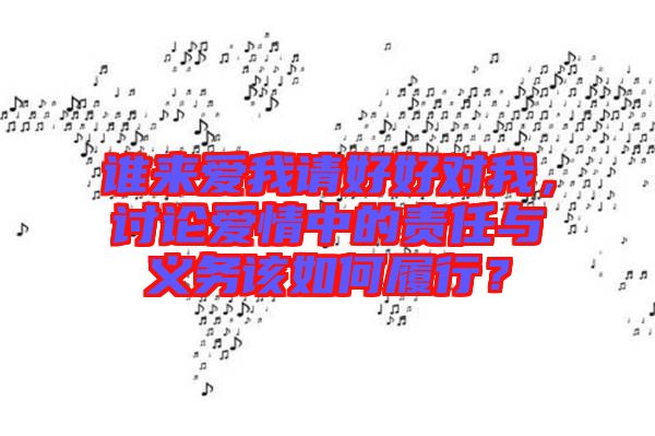 誰來愛我請好好對我，討論愛情中的責(zé)任與義務(wù)該如何履行？