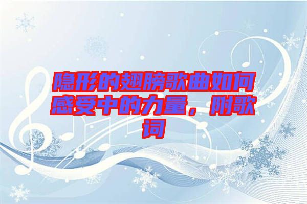 隱形的翅膀歌曲如何感受中的力量，附歌詞