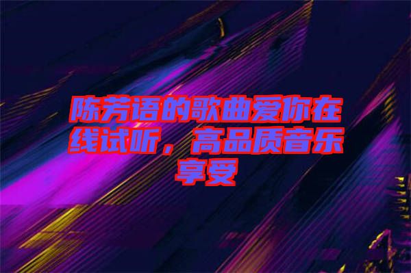 陳芳語的歌曲愛你在線試聽，高品質(zhì)音樂享受