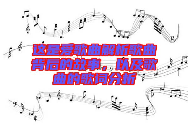 這是愛(ài)歌曲解析歌曲背后的故事，以及歌曲的歌詞分析