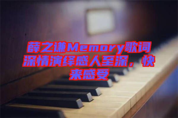 薛之謙Memory歌詞深情演繹感人至深，快來感受