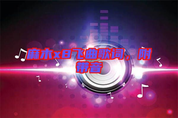 麻木x8飛曲歌詞，附帶音