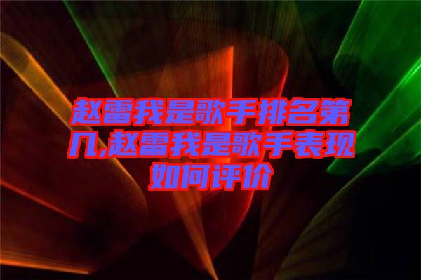 趙雷我是歌手排名第幾,趙雷我是歌手表現(xiàn)如何評價(jià)