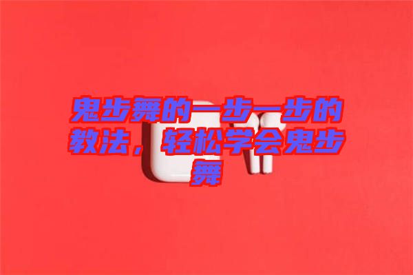 鬼步舞的一步一步的教法，輕松學(xué)會鬼步舞