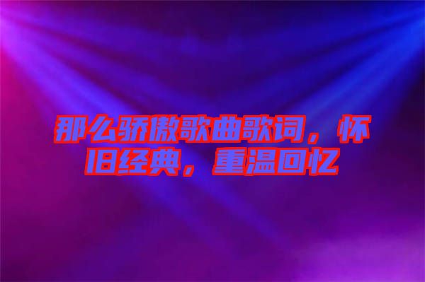 那么驕傲歌曲歌詞，懷舊經(jīng)典，重溫回憶