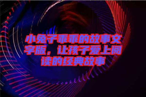 小兔子乖乖的故事文字版，讓孩子愛上閱讀的經(jīng)典故事