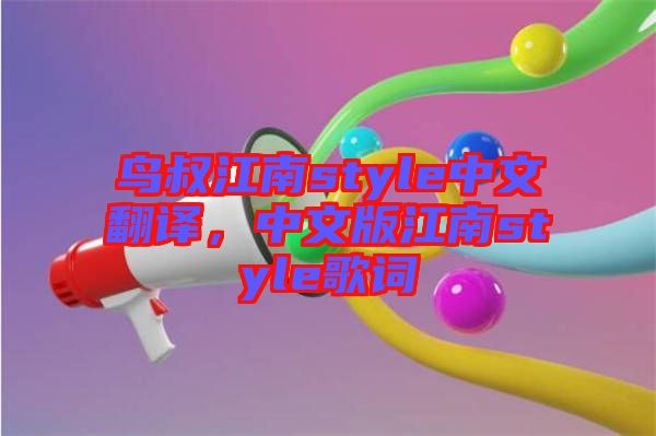 鳥叔江南style中文翻譯，中文版江南style歌詞