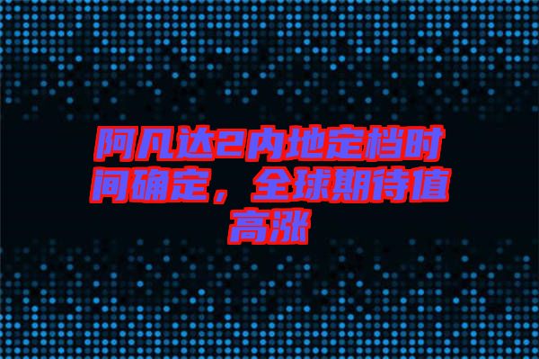 阿凡達(dá)2內(nèi)地定檔時(shí)間確定，全球期待值高漲