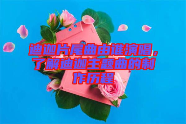 迪迦片尾曲由誰演唱，了解迪迦主題曲的制作歷程