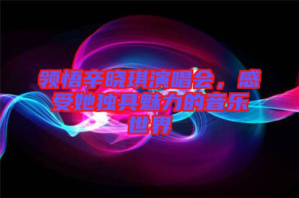 領(lǐng)悟辛?xí)早餮莩獣?huì)，感受她獨(dú)具魅力的音樂(lè)世界