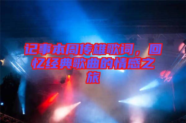 記事本周傳雄歌詞，回憶經(jīng)典歌曲的情感之旅