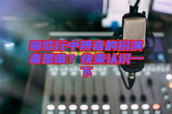 驪歌行中傅音的扮演者是誰？快來認(rèn)識一下