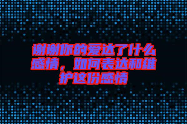 謝謝你的愛(ài)達(dá)了什么感情，如何表達(dá)和維護(hù)這份感情