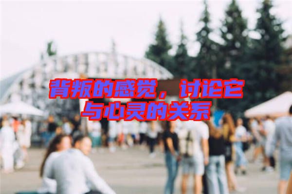 背叛的感覺，討論它與心靈的關(guān)系