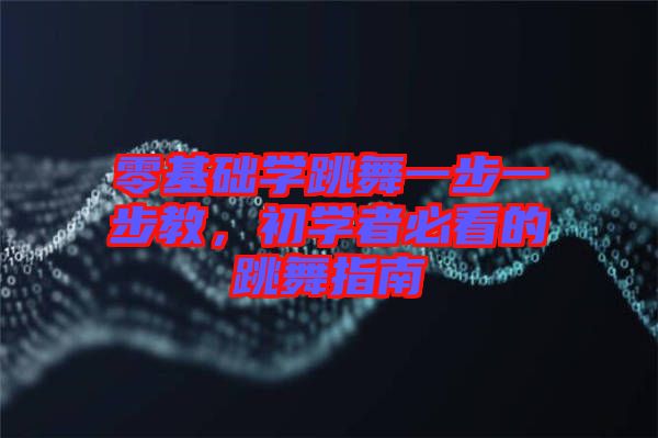 零基礎(chǔ)學跳舞一步一步教，初學者必看的跳舞指南