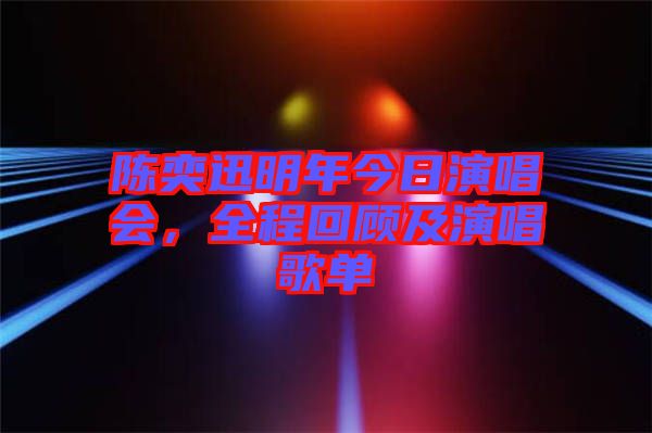 陳奕迅明年今日演唱會，全程回顧及演唱歌單