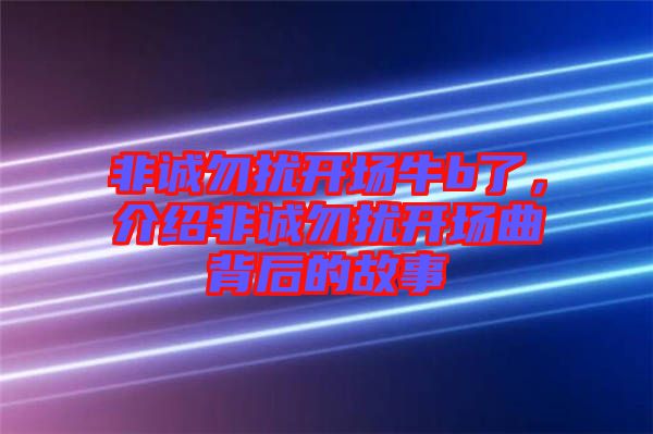 非誠勿擾開場牛b了，介紹非誠勿擾開場曲背后的故事