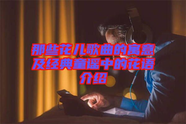 那些花兒歌曲的寓意及經(jīng)典童謠中的花語介紹