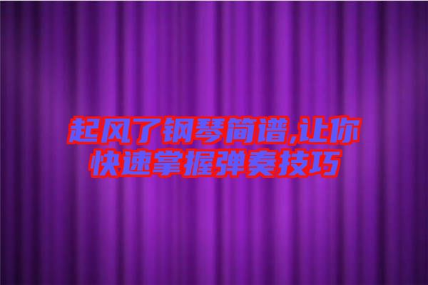 起風(fēng)了鋼琴簡譜,讓你快速掌握彈奏技巧