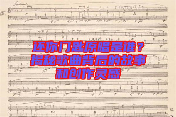 還你門匙原唱是誰？揭秘歌曲背后的故事和創(chuàng)作靈感