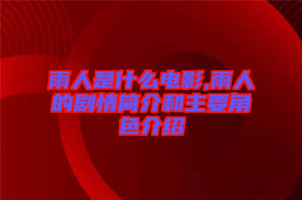 雨人是什么電影,雨人的劇情簡介和主要角色介紹