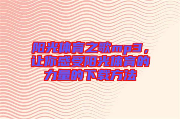 陽光體育之歌mp3，讓你感受陽光體育的力量的下載方法