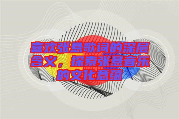 喜歡張懸歌詞的深層含義，探索張懸音樂的文化意蘊