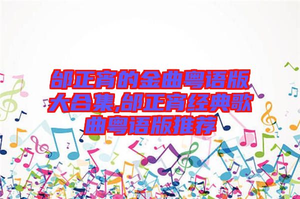 邰正宵的金曲粵語版大合集,邰正宵經(jīng)典歌曲粵語版推薦