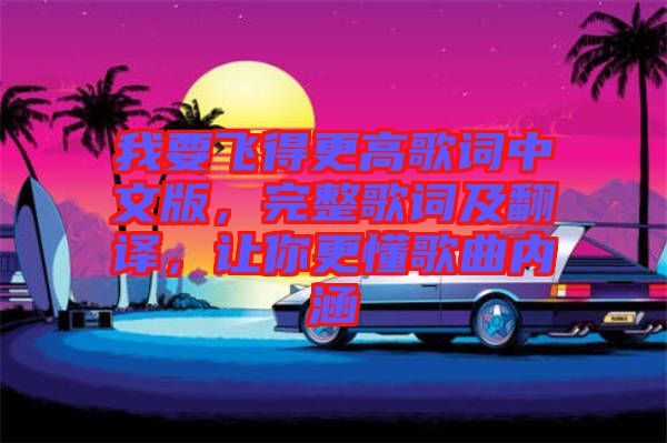 我要飛得更高歌詞中文版，完整歌詞及翻譯，讓你更懂歌曲內(nèi)涵