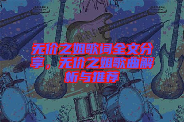 無價(jià)之姐歌詞全文分享，無價(jià)之姐歌曲解析與推薦