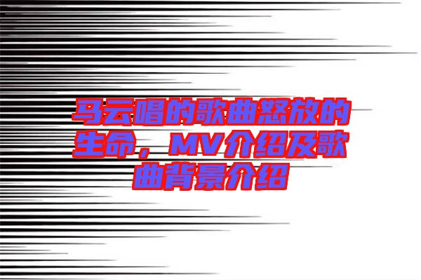 馬云唱的歌曲怒放的生命，MV介紹及歌曲背景介紹