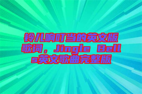 鈴兒響叮當(dāng)?shù)挠⑽陌娓柙~，Jingle Bells英文歌曲完整版