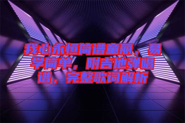 我心永恒簡譜童麗，易學簡單，附吉他彈唱譜，完整歌詞解析