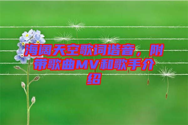 海闊天空歌詞諧音，附帶歌曲MV和歌手介紹