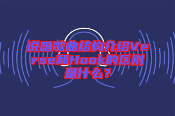 說唱歌曲結構介紹Verse和Hook的區(qū)別是什么？