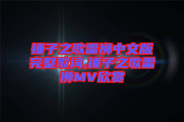 錘子之歌雷獅中文版完整歌詞,錘子之歌雷獅MV欣賞